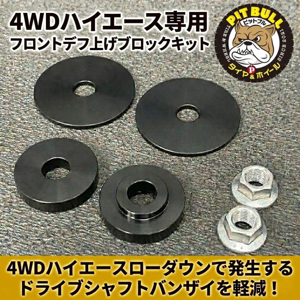 PITBULL 4WD ハイエース専用 フロントデフ上げブロックキット ドライブ